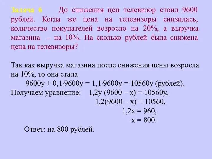 Задача 6 До снижения цен телевизор стоил 9600 рублей. Когда