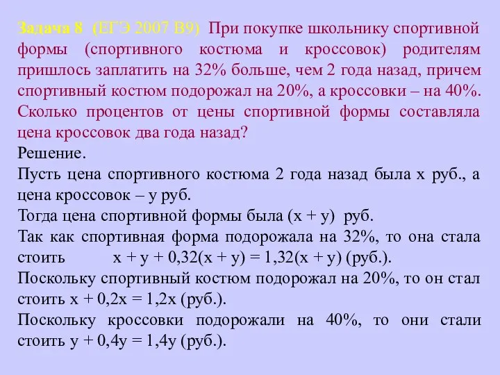 Задача 8 (ЕГЭ 2007 В9) При покупке школьнику спортивной формы