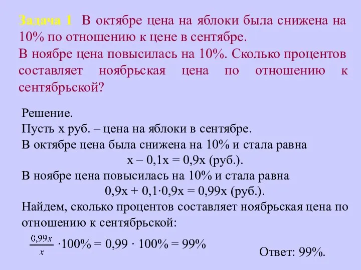 Задача 1 В октябре цена на яблоки была снижена на