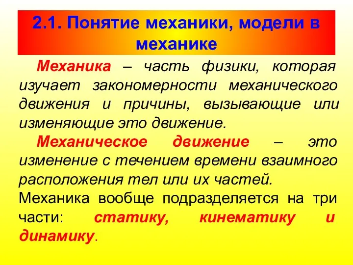 2.1. Понятие механики, модели в механике Механика – часть физики, которая изучает закономерности