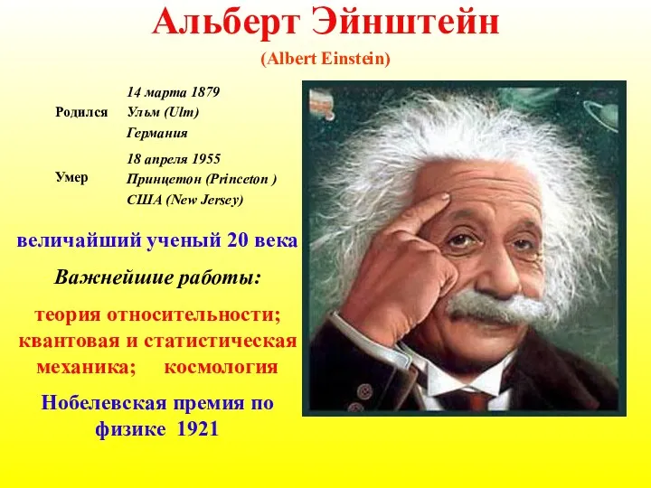 Альберт Эйнштейн (Albert Einstein) величайший ученый 20 века Важнейшие работы: теория относительности; квантовая