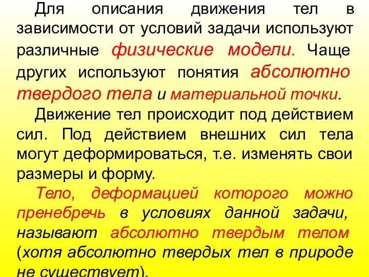 Для описания движения тел в зависимости от условий задачи используют