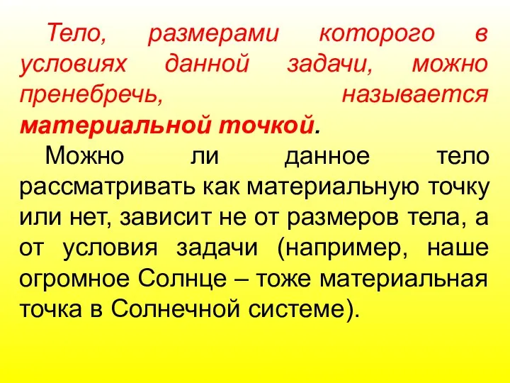 Тело, размерами которого в условиях данной задачи, можно пренебречь, называется материальной точкой. Можно