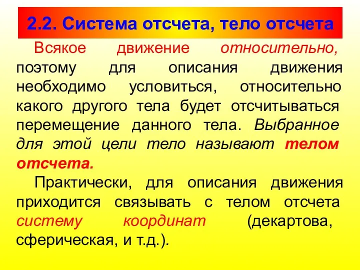 2.2. Система отсчета, тело отсчета Всякое движение относительно, поэтому для