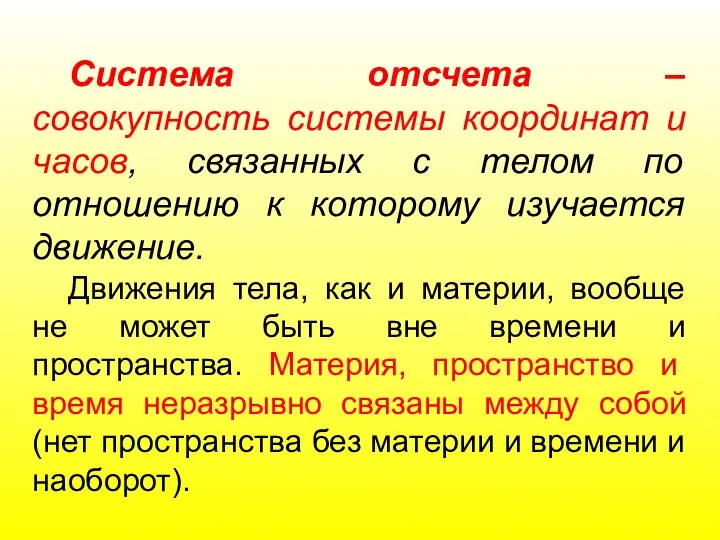 Система отсчета – совокупность системы координат и часов, связанных с телом по отношению