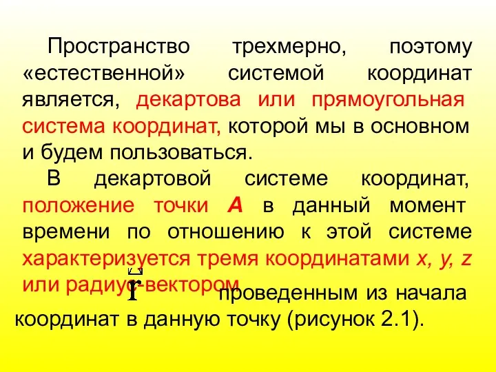 Пространство трехмерно, поэтому «естественной» системой координат является, декартова или прямоугольная