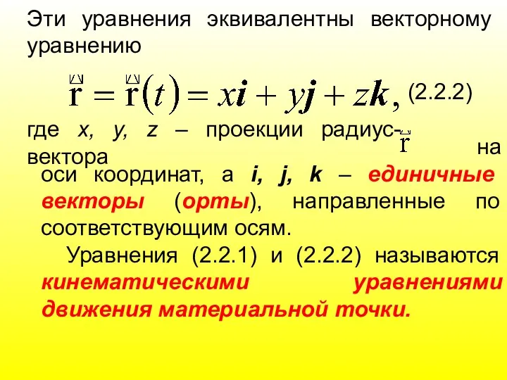Эти уравнения эквивалентны векторному уравнению (2.2.2) где х, у, z – проекции радиус-вектора