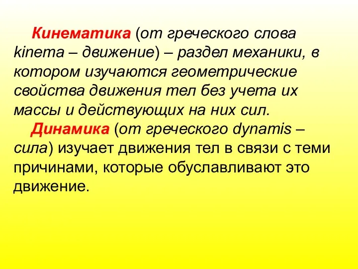 Кинематика (от греческого слова kinema – движение) – раздел механики, в котором изучаются