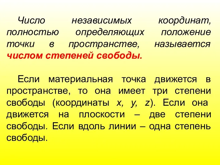 Число независимых координат, полностью определяющих положение точки в пространстве, называется числом степеней свободы.