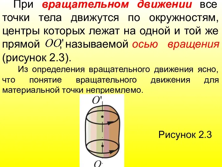 При вращательном движении все точки тела движутся по окружностям, центры