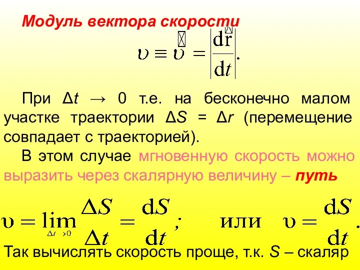 Модуль вектора скорости При Δt → 0 т.е. на бесконечно малом участке траектории