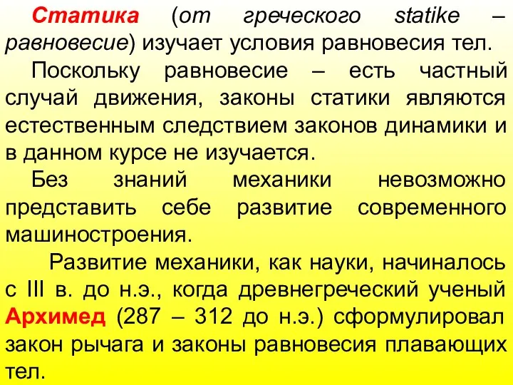 Статика (от греческого statike – равновесие) изучает условия равновесия тел.