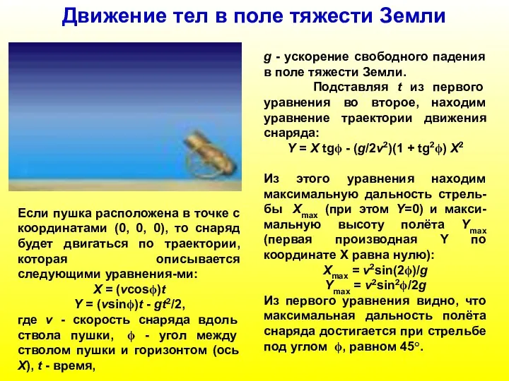 Движение тел в поле тяжести Земли g - ускорение свободного падения в поле