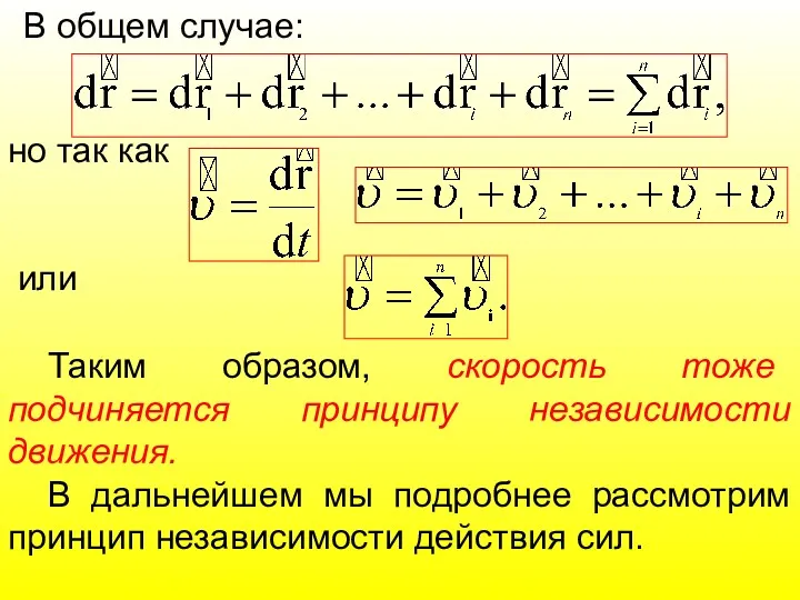 В общем случае: но так как или Таким образом, скорость тоже подчиняется принципу