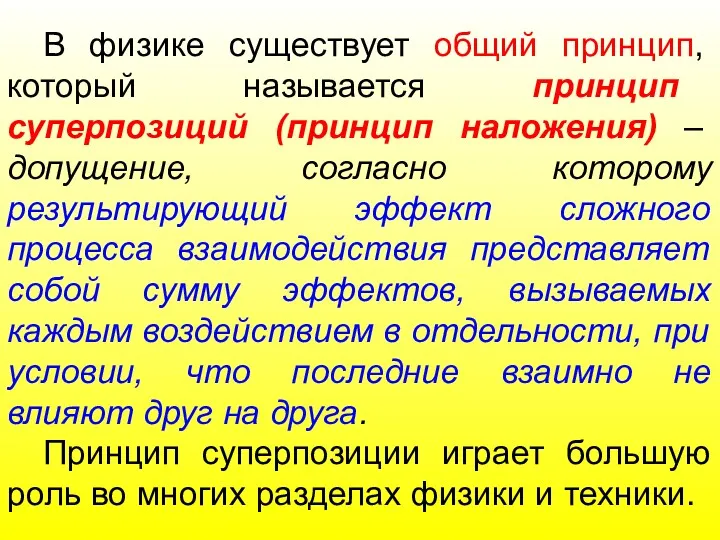 В физике существует общий принцип, который называется принцип суперпозиций (принцип наложения) – допущение,