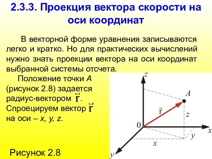 2.3.3. Проекция вектора скорости на оси координат В векторной форме уравнения записываются легко