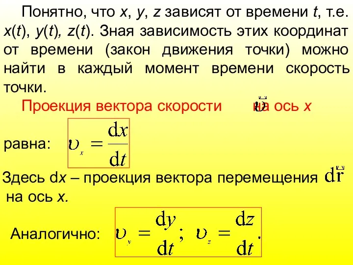 Понятно, что х, y, z зависят от времени t, т.е.