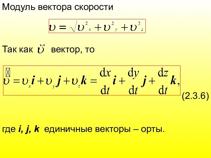 где i, j, k единичные векторы – орты. (2.3.6) Модуль вектора скорости Так как вектор, то