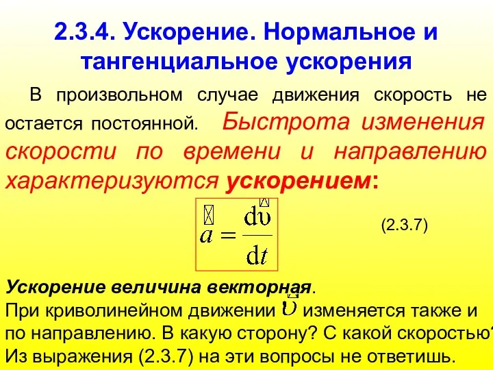 2.3.4. Ускорение. Нормальное и тангенциальное ускорения В произвольном случае движения