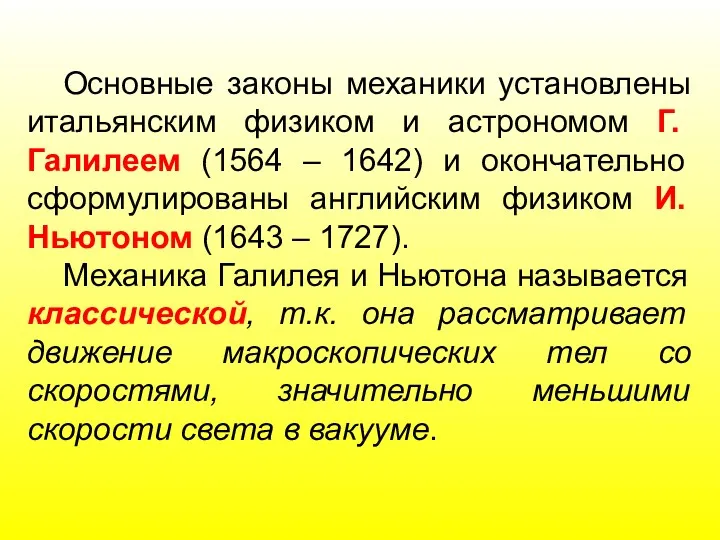 Основные законы механики установлены итальянским физиком и астрономом Г. Галилеем (1564 – 1642)