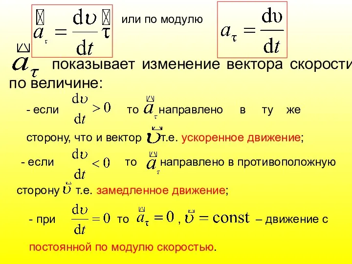 или по модулю показывает изменение вектора скорости по величине: -