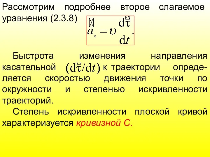 Рассмотрим подробнее второе слагаемое уравнения (2.3.8) Быстрота изменения направления касательной