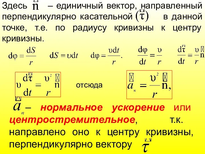 Здесь – единичный вектор, направленный перпендикулярно касательной в данной точке, т.е. по радиусу