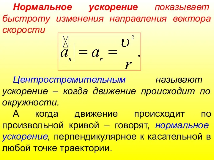 Нормальное ускорение показывает быстроту изменения направления вектора скорости Центростремительным называют ускорение – когда