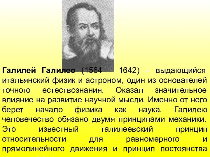 познании. Галилей Галилео (1564 – 1642) – выдающийся итальянский физик и астроном, один