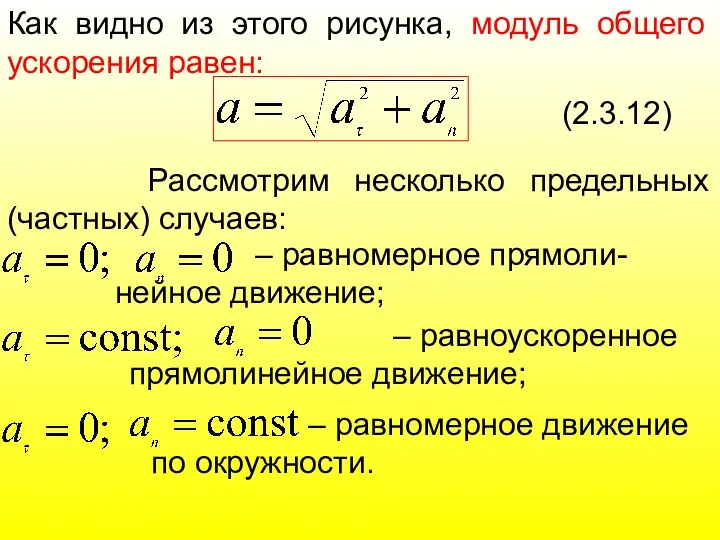 Как видно из этого рисунка, модуль общего ускорения равен: (2.3.12)