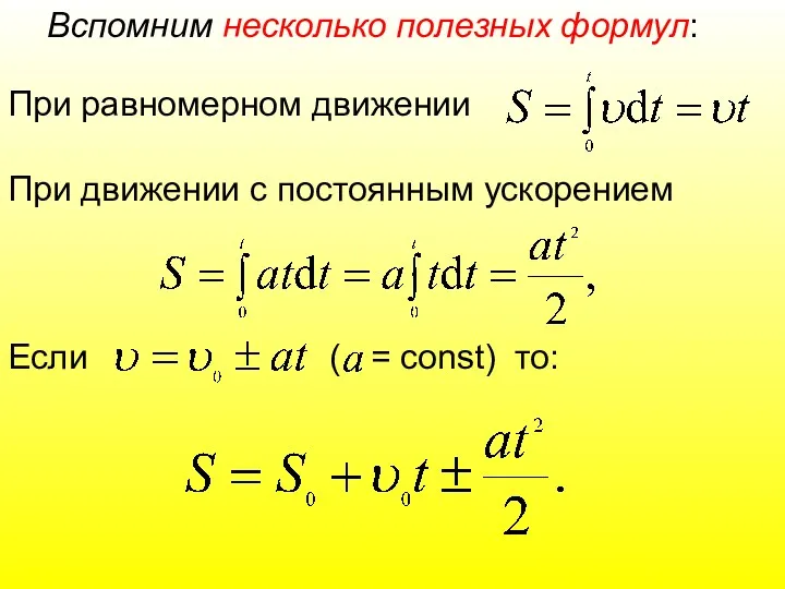 Вспомним несколько полезных формул: При равномерном движении При движении с постоянным ускорением Если