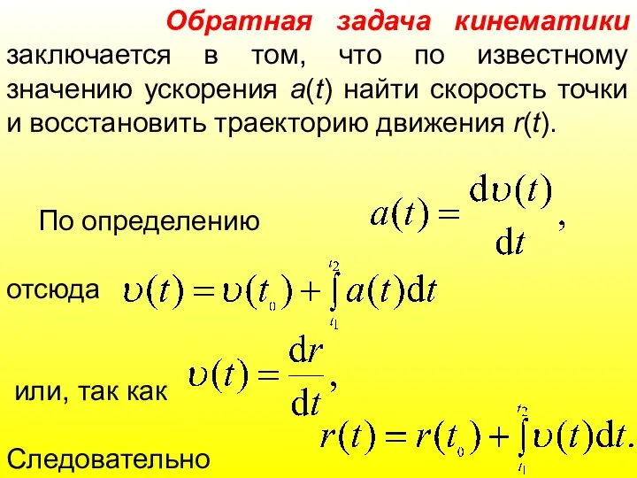 По определению отсюда или, так как Следовательно Обратная задача кинематики