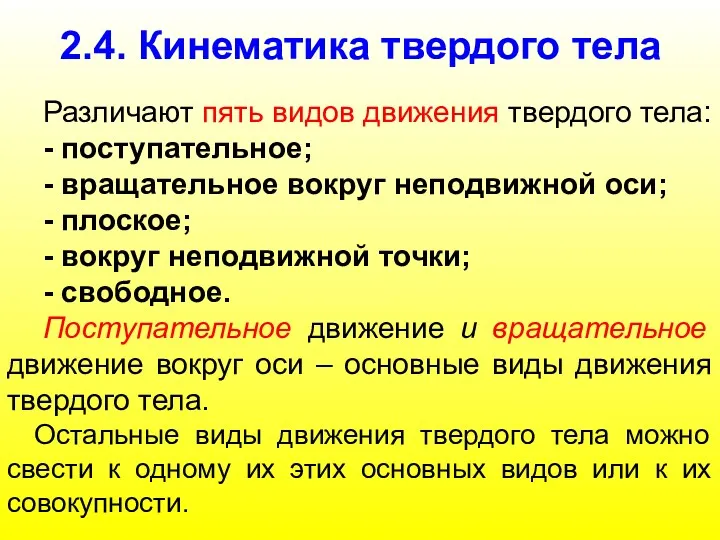 2.4. Кинематика твердого тела Различают пять видов движения твердого тела: - поступательное; -