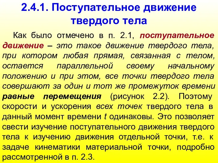 2.4.1. Поступательное движение твердого тела Как было отмечено в п. 2.1, поступательное движение