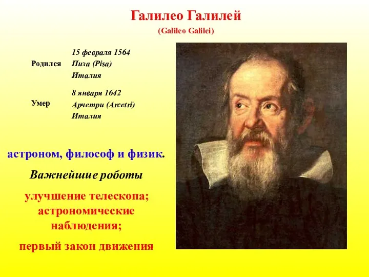 Галилео Галилей (Galileo Galilei) астроном, философ и физик. Важнейшие роботы улучшение телескопа; астрономические