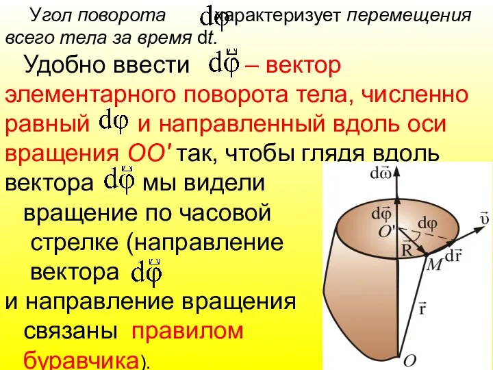 Угол поворота характеризует перемещения всего тела за время dt. Удобно ввести – вектор