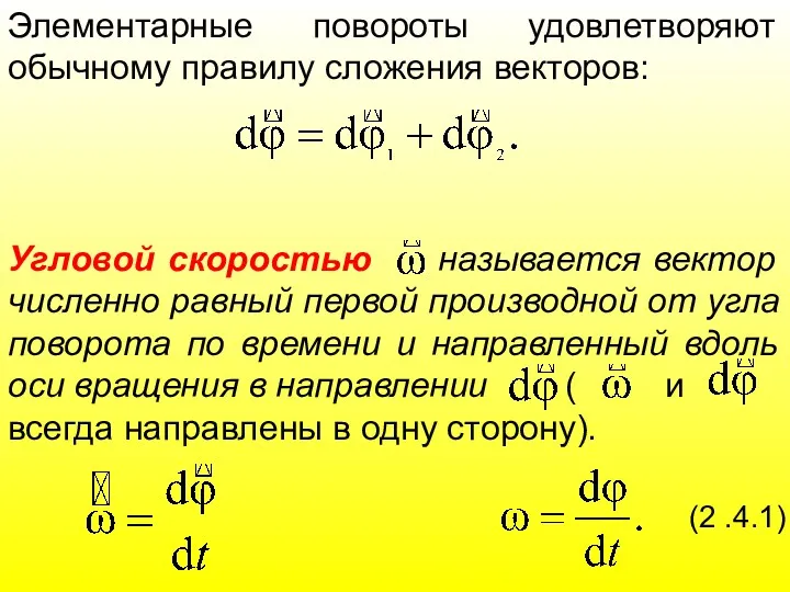 Элементарные повороты удовлетворяют обычному правилу сложения векторов: Угловой скоростью называется