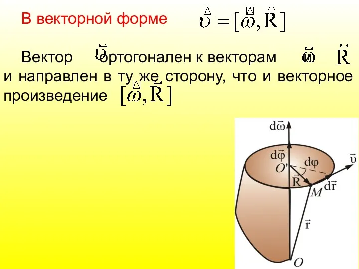 В векторной форме Вектор ортогонален к векторам и и направлен в ту же