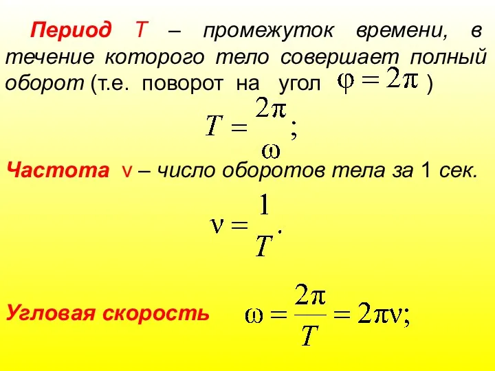 Период Т – промежуток времени, в течение которого тело совершает