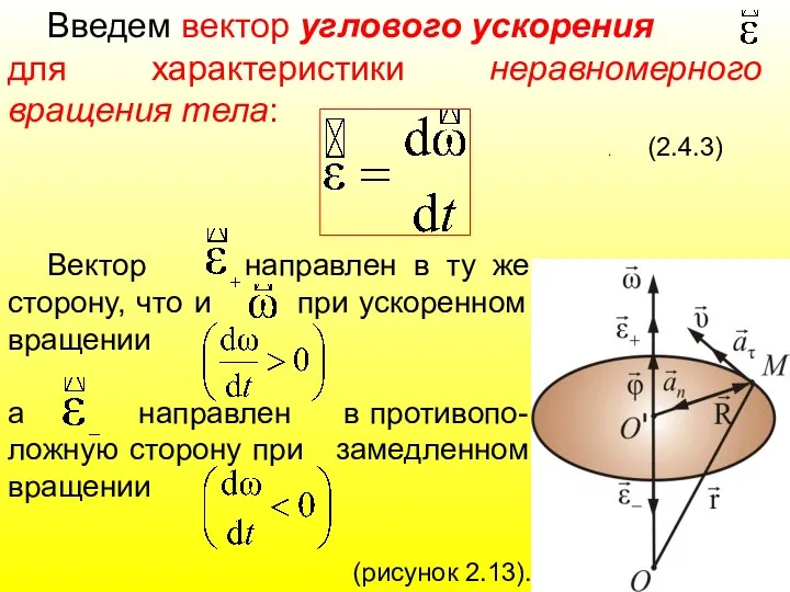 Введем вектор углового ускорения для характеристики неравномерного вращения тела: .