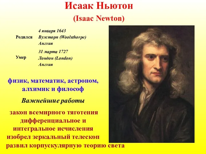 Исаак Ньютон (Isaac Newton) физик, математик, астроном, алхимик и философ