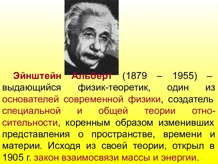 Эйнштейн Альберт (1879 – 1955) – выдающийся физик-теоретик, один из