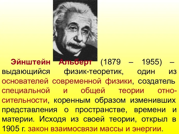 Эйнштейн Альберт (1879 – 1955) – выдающийся физик-теоретик, один из основателей современной физики,