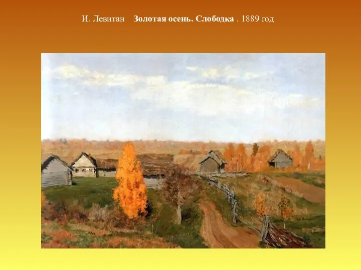 И. Левитан Золотая осень. Слободка . 1889 год