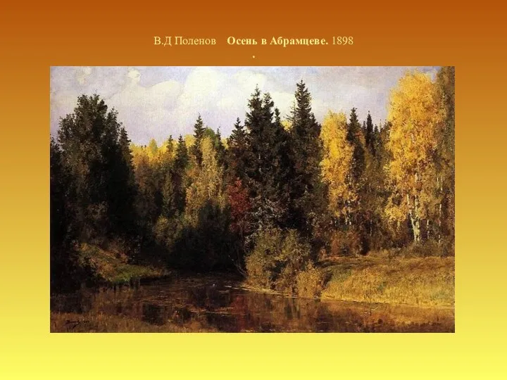 В.Д Поленов Осень в Абрамцеве. 1898 .