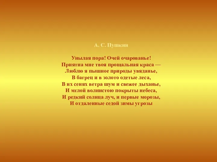 А. С. Пушкин Унылая пора! Очей очарованье! Приятна мне твоя