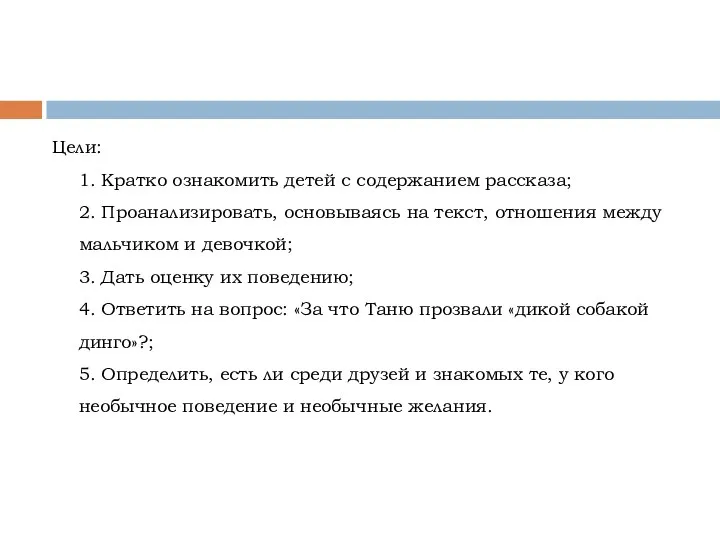 Цели: 1. Кратко ознакомить детей с содержанием рассказа; 2. Проанализировать,