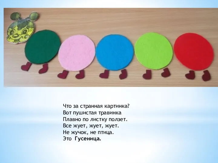 Что за странная картинка? Вот пушистая травинка Плавно по листку ползет. Все жует,