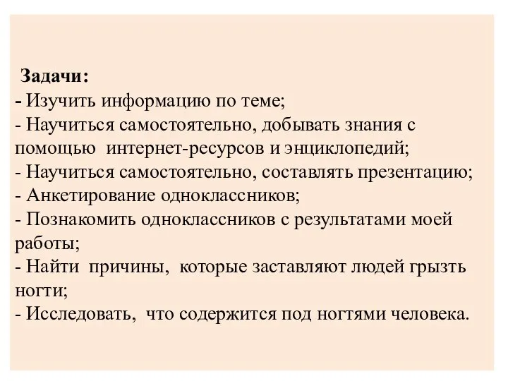 Задачи: - Изучить информацию по теме; - Научиться самостоятельно, добывать