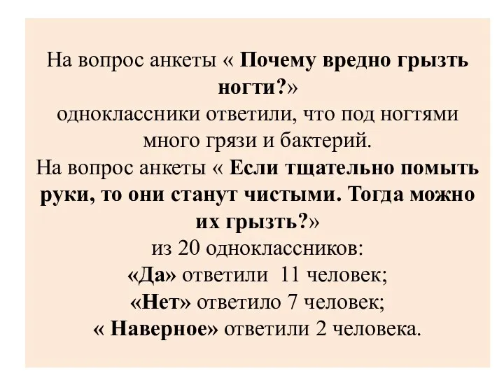 На вопрос анкеты « Почему вредно грызть ногти?» одноклассники ответили,